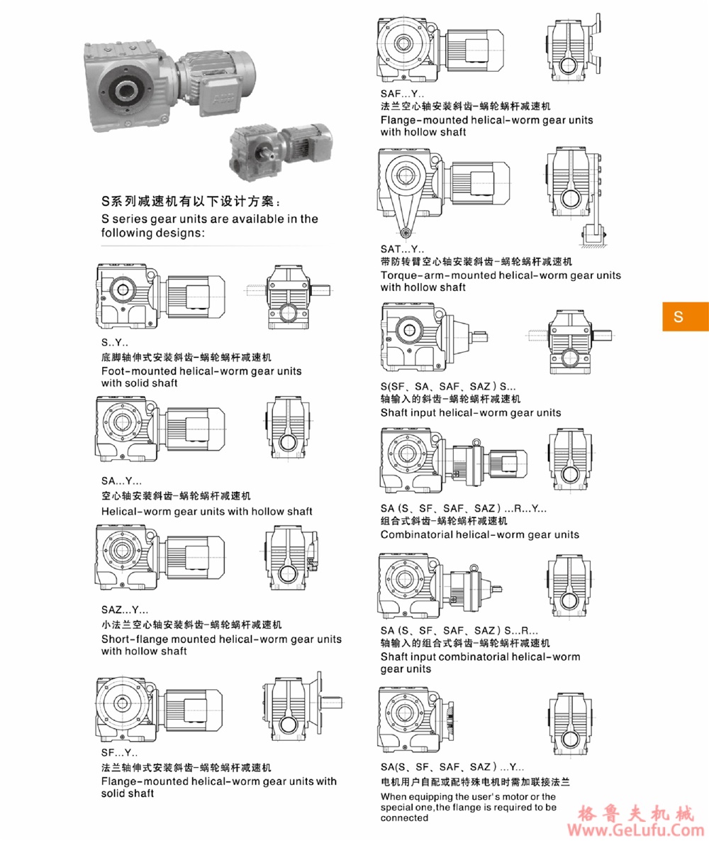 S97、SA97、SF97、SAT97、SAF97、SAZ97、SS97、SAS97、SFS97、SATS97、SAFS97、SAZS97斜齿轮蜗轮减速机机(图1)