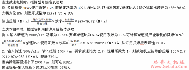 RX系列平行轴一级斜齿轮减速电机选型方法(图2)