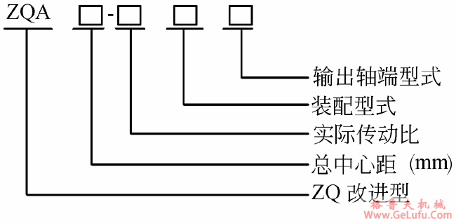 ZQA型减速机型号及标记示例(图2)