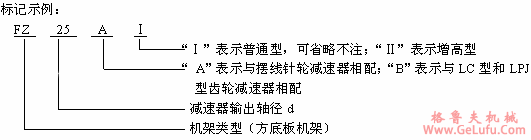 FZ型双支点方底板机架标记示例(图2)