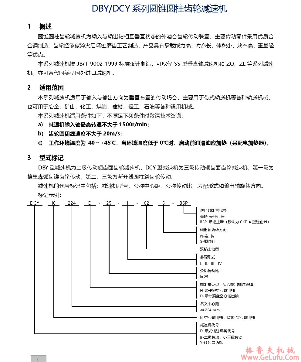 DBY圆锥圆柱齿轮减速机(图1)